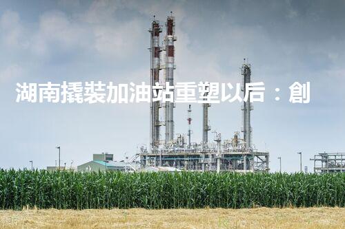 湖南撬裝加油站重塑以后：創(chuàng)新化工廠拆除技術(shù)的以后前景？
